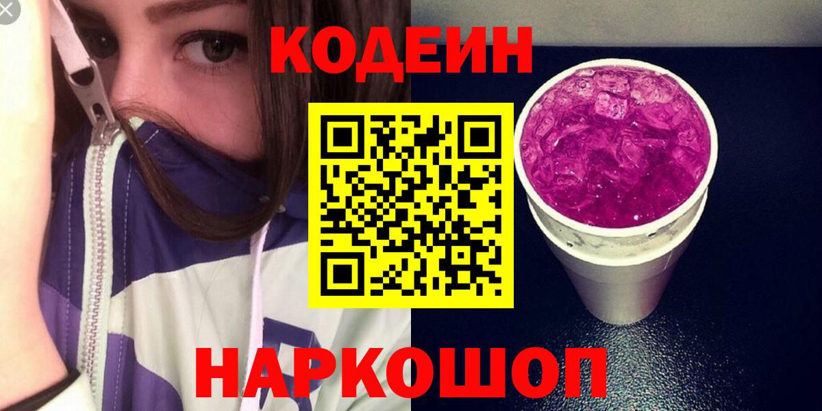 Кодеин напиток Lean (лин) Будённовск