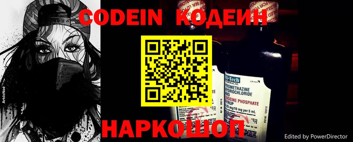 Будённовск  Кодеиновый сироп Lean Purple Drank  Вход с VPN 